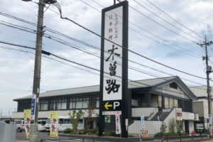 木曽路　宇都宮店